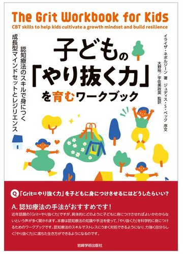 子どもの やり抜く力 を育むワークブック 認知療法のスキルで身につく成長型マインドセットとレジリエンスの通販 イライザ ネボルジーン 大野 裕 紙の本 Honto本の通販ストア 子どもの やり抜く力 を育むワークブック 認知療法のスキルで身につく成長型マインドセットとレジリエンスの通販 イライザ ネボルジーン 大野 裕 紙の本 Honto本の通販ストア