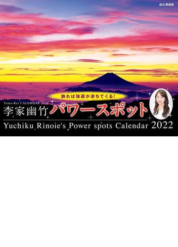 李家幽竹パワースポットカレンダー ２０２２の通販 李家 幽竹 紙の本 Honto本の通販ストア