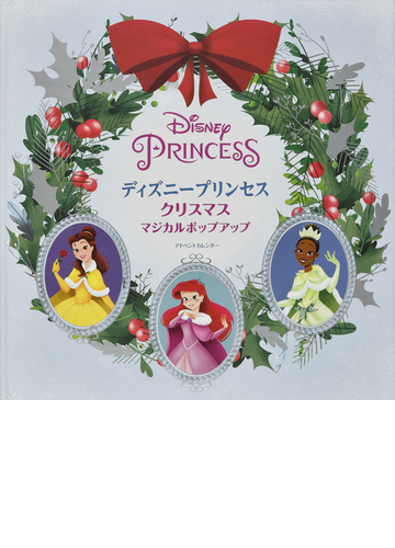 ディズニープリンセスクリスマスマジカルポップアップアドベントカレンダーの通販 ジェシカ ワード ジョゼッペ ディ マイオ 紙の本 Honto本の通販ストア