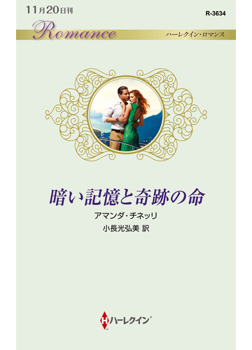 暗い記憶と奇跡の命の通販 アマンダ チネッリ 小長光弘美 ハーレクイン ロマンス 小説 Honto本の通販ストア 暗い記憶と奇跡の命の通販 アマンダ チネッリ 小長光弘美 ハーレクイン ロマンス 小説 Honto本の通販ストア