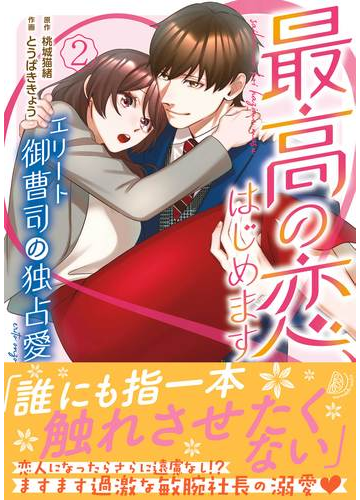 最高の恋 はじめます ２ エリート御曹司の独占愛 マーマレードコミックス の通販 とうばききょう 桃城 猫緒 コミック Honto本の通販ストア
