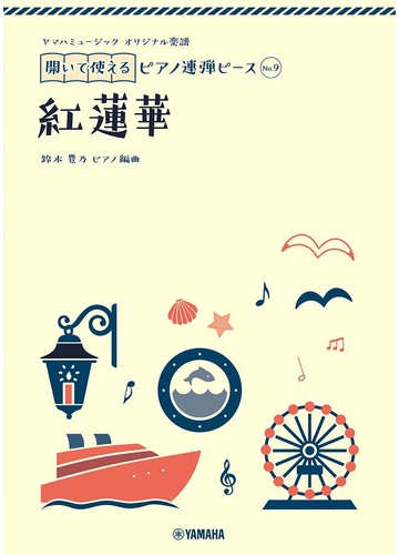 ヤマハミュージック オリジナル楽譜 開いて使えるピアノ連弾ピース No 9 紅蓮華の通販 鈴木 豊乃 紙の本 Honto本の通販ストア