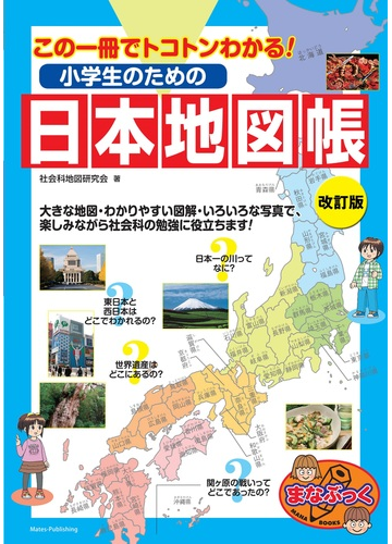 小学生のための日本地図帳 この一冊でトコトンわかる 改訂版の通販 社会科地図研究会 紙の本 Honto本の通販ストア