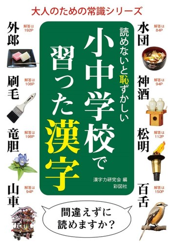 読めないと恥ずかしい小中学校で習った漢字の通販 漢字力研究会 紙の本 Honto本の通販ストア