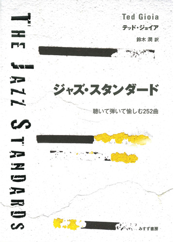 ジャズ スタンダード 聴いて弾いて愉しむ２５２曲の通販 テッド ジョイア 鈴木 潤 紙の本 Honto本の通販ストア