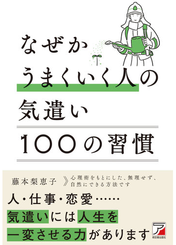 なぜかうまくいく人の気遣い 100の習慣の通販 藤本 梨恵子 紙の本 Honto本の通販ストア