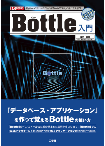 ｂｏｔｔｌｅ入門 ｐｙｔｈｏｎのフレームワークで ｗｅｂアプリ の作り方を学ぶ の通販 清水 美樹 紙の本 Honto本の通販ストア