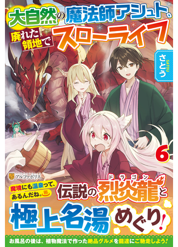 大自然の魔法師アシュト 廃れた領地でスローライフ ６の通販 さとう 紙の本 Honto本の通販ストア