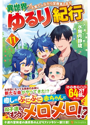 異世界ゆるり紀行 子育てしながら冒険者します １１の通販 水無月 静琉 紙の本 Honto本の通販ストア