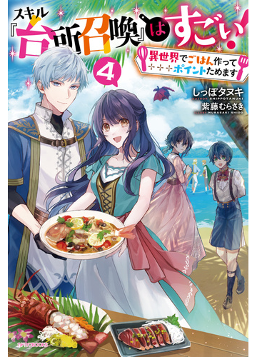 スキル 台所召喚 はすごい 異世界でごはん作ってポイントためます ４の通販 しっぽタヌキ 紫藤 むらさき カドカワbooks 紙の本 Honto本の通販ストア