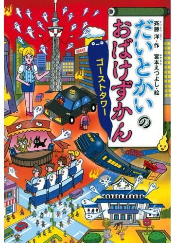 だいとかいのおばけずかん ゴーストタワーの通販 斉藤 洋 宮本 えつよし 紙の本 Honto本の通販ストア