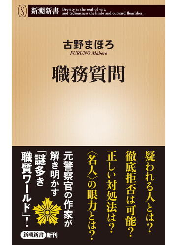 職務質問の通販 古野 まほろ 新潮新書 紙の本 Honto本の通販ストア