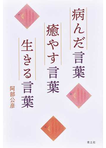 病んだ言葉癒やす言葉生きる言葉の通販 阿部公彦 小説 Honto本の通販ストア