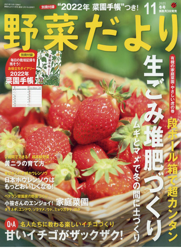 野菜だより 21年 11月号 雑誌 の通販 Honto本の通販ストア