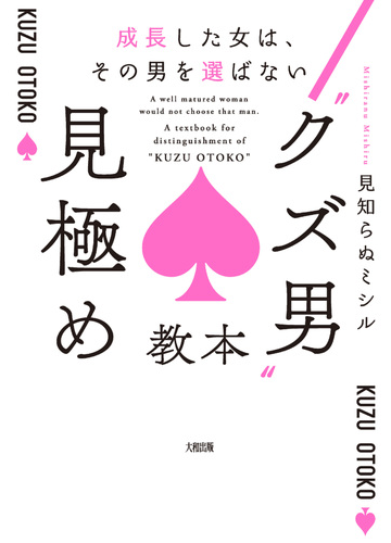 成長した女は その男を選ばない クズ男 見極め教本 大和出版 の電子書籍 新刊 Honto電子書籍ストア