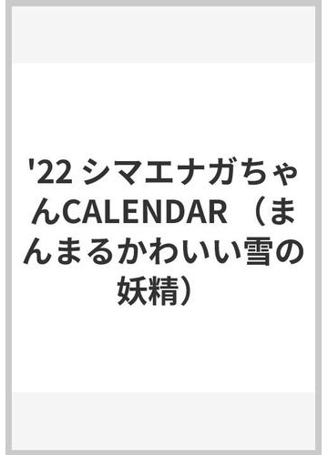 まんまるかわいい雪の妖精マエナガちゃんｃａｌｅｎｄｅｒの通販 小原 玲 写真 紙の本 Honto本の通販ストア