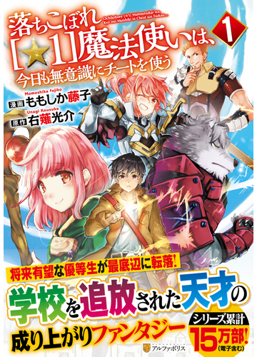 落ちこぼれ １ 魔法使いは 今日も無意識にチートを使う １ アルファポリスｃｏｍｉｃｓ の通販 右薙 光介 ももしか 藤子 アルファポリスcomics コミック Honto本の通販ストア