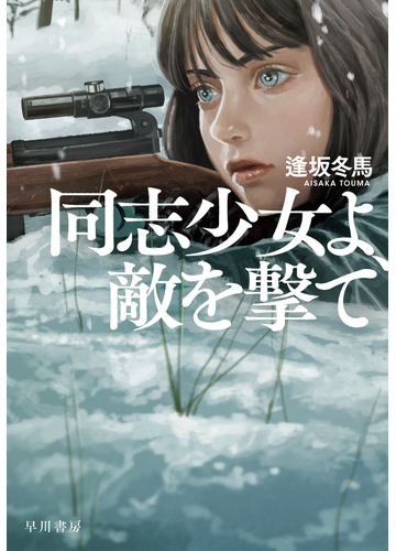 同志少女よ 敵を撃ての通販 逢坂 冬馬 小説 Honto本の通販ストア