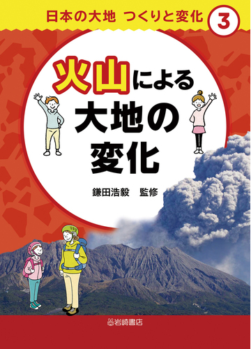 日本の大地つくりと変化 ３ 火山による大地の変化の通販 鎌田 浩毅 紙の本 Honto本の通販ストア