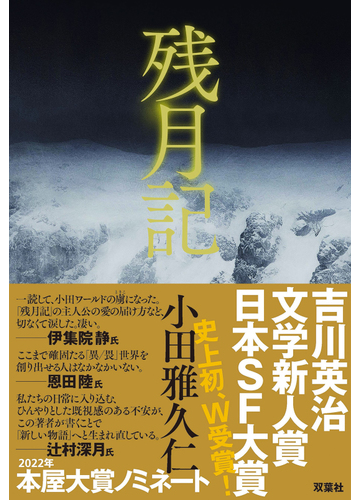残月記の通販 小田雅久仁 小説 Honto本の通販ストア