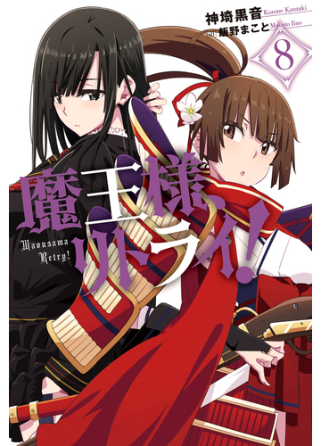 魔王様 リトライ ８ の通販 神埼黒音 飯野まこと Mノベルス 紙の本 Honto本の通販ストア