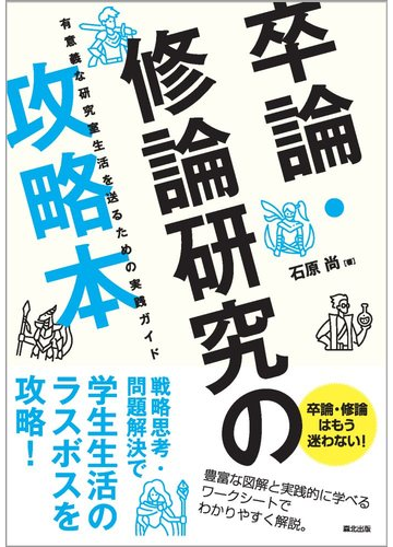 卒論 修論研究の攻略本 有意義な研究室生活を送るための実践ガイドの通販 石原 尚 紙の本 Honto本の通販ストア
