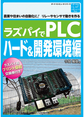 ラズパイでplc 農業や住まいの自動化に リレーやセンサで動きを作る ハード 開発環境編の通販 今関 雅敬 岩貞 智 紙の本 Honto本の通販ストア