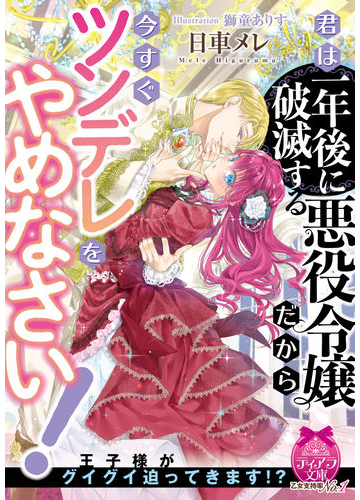 君は一年後に破滅する悪役令嬢だから今すぐツンデレをやめなさい の通販 日車 メレ 獅童 ありす ティアラ文庫 紙の本 Honto本の通販ストア