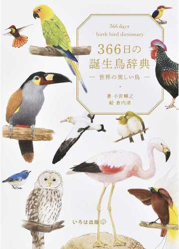 ３６６日の誕生鳥辞典 世界の美しい鳥の通販 小宮 輝之 倉内 渚 紙の本 Honto本の通販ストア