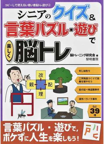 シニアのクイズ 言葉パズル 遊びで楽しく脳トレの通販 脳トレーニング研究会 紙の本 Honto本の通販ストア