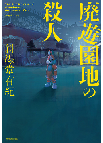 夢と魔法の裏側で事件が発生 遊園地を舞台にしたミステリー小説 Hontoブックツリー