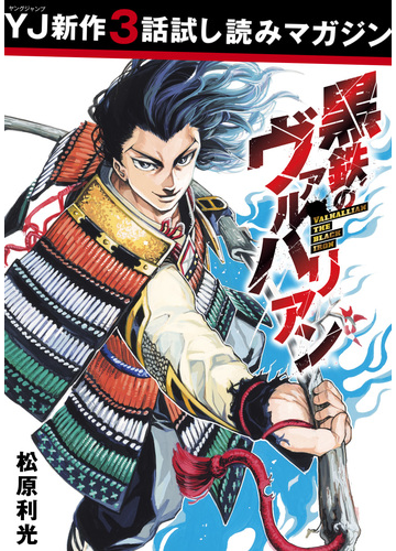 先行試し読み 黒鉄のヴァルハリアン 漫画 の電子書籍 無料 試し読みも Honto電子書籍ストア