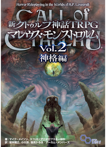 激安大特価 マレウス モンストロルム 新クトゥルフ神話trpg Vol 2 ログインテーブルトークrpgシリーズ 神格編 文庫一般 Basementsny Com