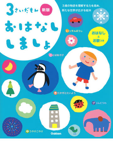 ３さいだもんおはなししましょ ３歳の物語を理解する力を高め 新たな世界が広がる絵本 おはなしとお歌つき 新版の通販 学研プラス １００ ｏｒａｎｇｅ 紙の本 Honto本の通販ストア