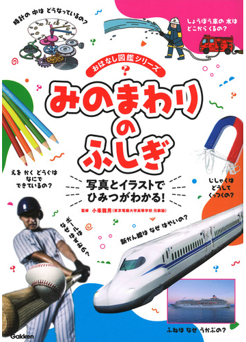 みのまわりのふしぎ 写真とイラストでひみつがわかる の通販 小峯 龍男 紙の本 Honto本の通販ストア