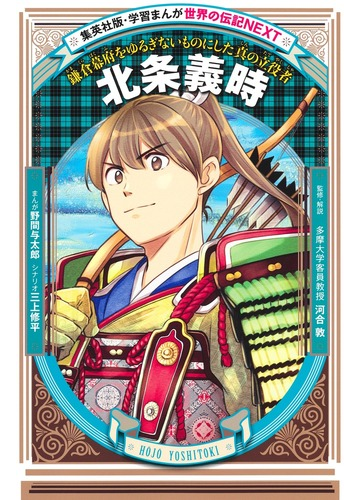 北条義時 鎌倉幕府をゆるぎないものにした真の立役者 集英社版 学習まんが の通販 野間 与太郎 三上 修平 紙の本 Honto本の通販ストア