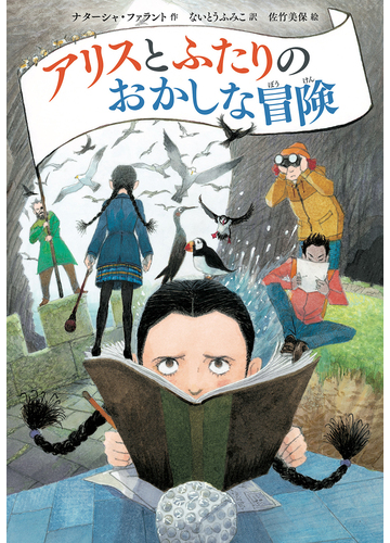 アリスとふたりのおかしな冒険の通販 ナターシャ ファラント ないとう ふみこ 紙の本 Honto本の通販ストア