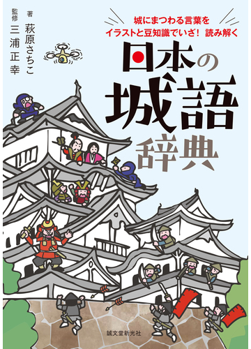 日本の城語辞典 城にまつわる言葉をイラストと豆知識でいざ 読み解くの通販 萩原 さちこ 三浦 正幸 紙の本 Honto本の通販ストア