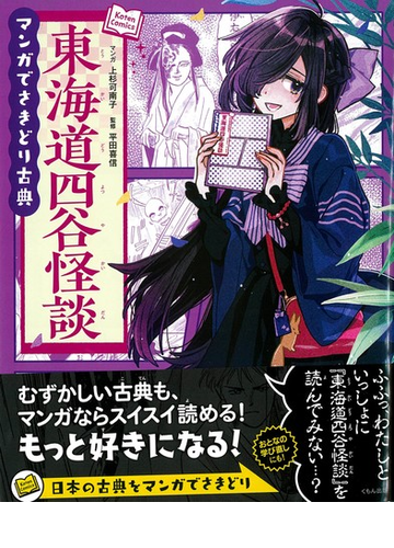 東海道四谷怪談の通販 上杉 可南子 上杉 可南子 紙の本 Honto本の通販ストア