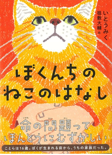 ぼくんちのねこのはなしの通販 いとう みく 祖敷 大輔 紙の本 Honto本の通販ストア