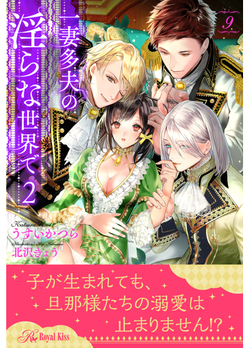 一妻多夫の淫らな世界で２ ９ の電子書籍 Honto電子書籍ストア