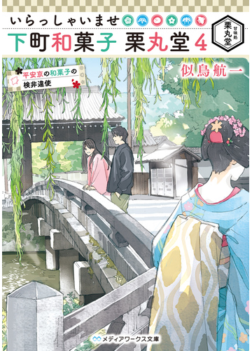 いらっしゃいませ 下町和菓子 栗丸堂４ 平安京の和菓子の検非違使の電子書籍 Honto電子書籍ストア