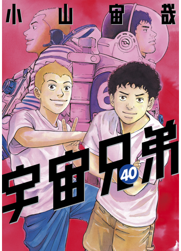 宇宙兄弟 40 漫画 の電子書籍 新刊 無料 試し読みも Honto電子書籍ストア