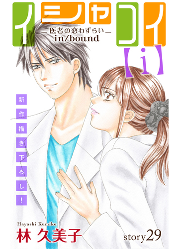 Love Silky イシャコイ ｉ 医者の恋わずらい In Bound Story29 漫画 の電子書籍 無料 試し読みも Honto電子書籍ストア