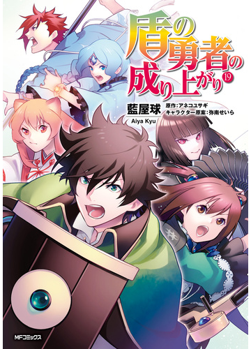 盾の勇者の成り上がり 19 漫画 の電子書籍 新刊 無料 試し読みも Honto電子書籍ストア