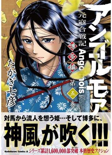 アンゴルモア 元寇合戦記 博多編第５巻の通販 たかぎ 七彦 角川コミックス エース コミック Honto本の通販ストア