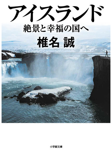 アイスランド 絶景と幸福の国への通販 椎名 誠 小学館文庫 紙の本 Honto本の通販ストア