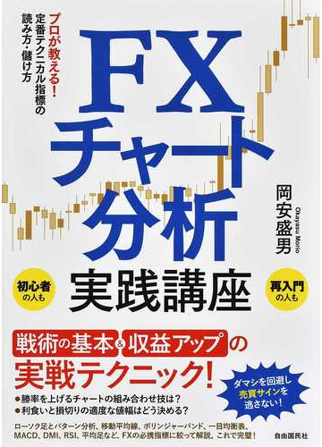 ｆｘチャート分析実践講座 プロが教える 定番テクニカル指標の読み方 儲け方の通販 岡安 盛男 紙の本 Honto本の通販ストア
