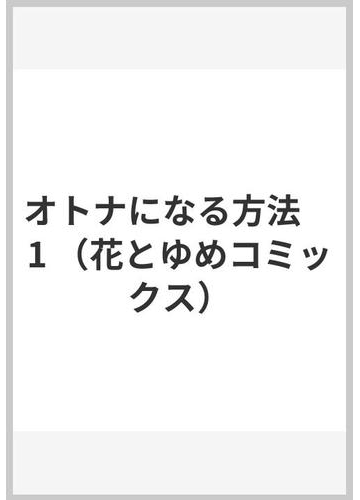 オトナになる方法 1 花とゆめコミックス の通販 山田 南平 花とゆめコミックス コミック Honto本の通販ストア