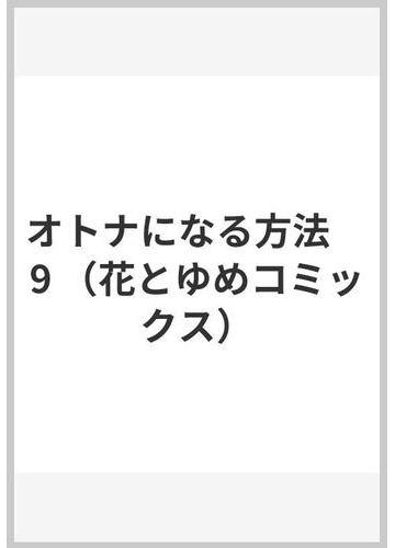 オトナになる方法 9 花とゆめコミックス の通販 山田 南平 花とゆめコミックス コミック Honto本の通販ストア